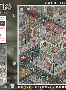 鬼门路恐怖造景贴纸艺蓝103期微恐系列特油工艺末日街道微缩场景大号3D立体小屋贴画手帐手工解压玩具女孩