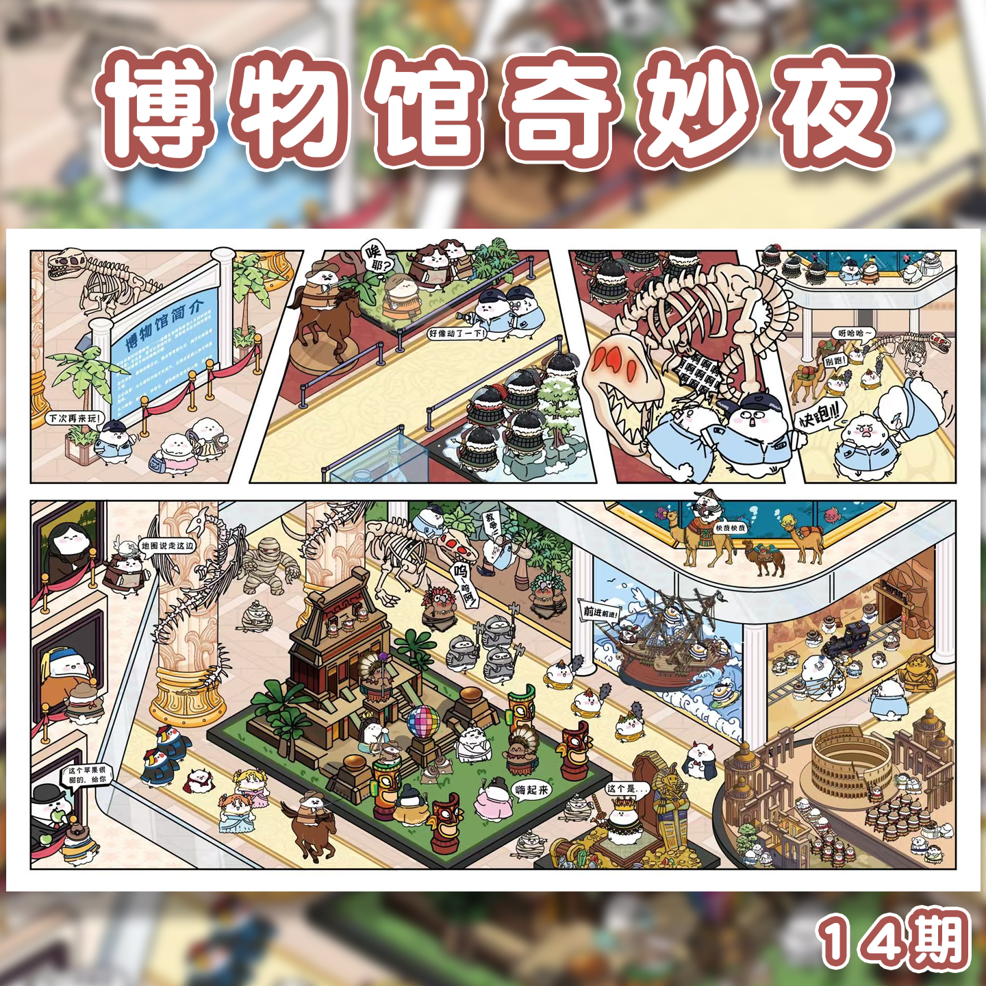 博物馆奇妙夜造景贴纸咕鸪鸡工坊