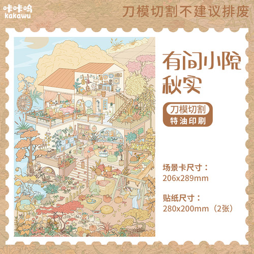 有间小院秋实造景贴纸咔咔呜31.0