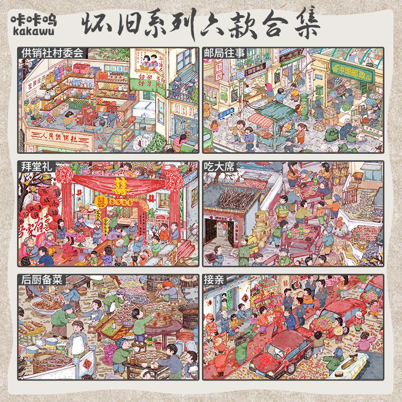 咔咔呜26.0怀旧系列造景贴纸八零年代婚礼高难度微缩场景3D立体