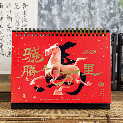 文物日历2026年新款骁腾万里台历