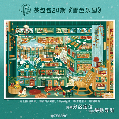 雪色乐园造景贴纸茶包包24.0