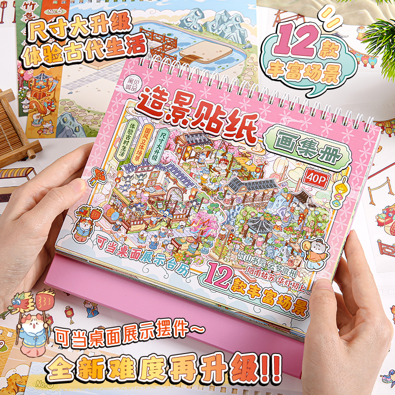 12大场景！古风造景贴纸台历贴纸本大尺寸微缩场景合集本古代生存指