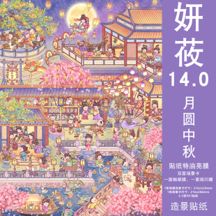 月圆中秋造景贴纸妍莜14.0中秋系列造景贴纸特油工艺大号微缩场景合集本3D立体小屋贴画手帐手工diy玩具女孩