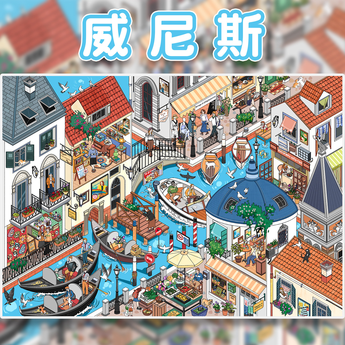 威尼斯造景贴纸妍莜17.0特油亮膜一牙西瓜子画风高难度微缩场景3