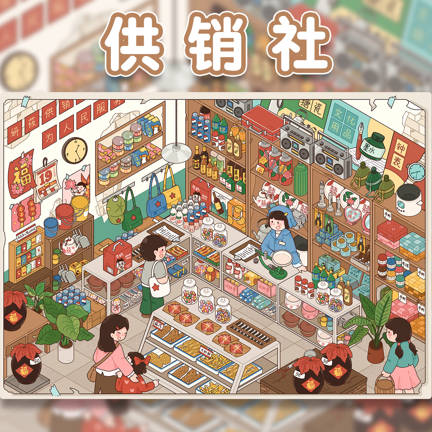 供销社造景贴纸妍莜17.0童年系列特油亮膜大号高难度微缩场景3D立体小屋贴画手帐手工diy玩具女孩新年礼物,文具电教/文化用品/商务用品,贴纸/立体贴纸,淘宝优惠券,粉丝福利购,淘宝优惠卷