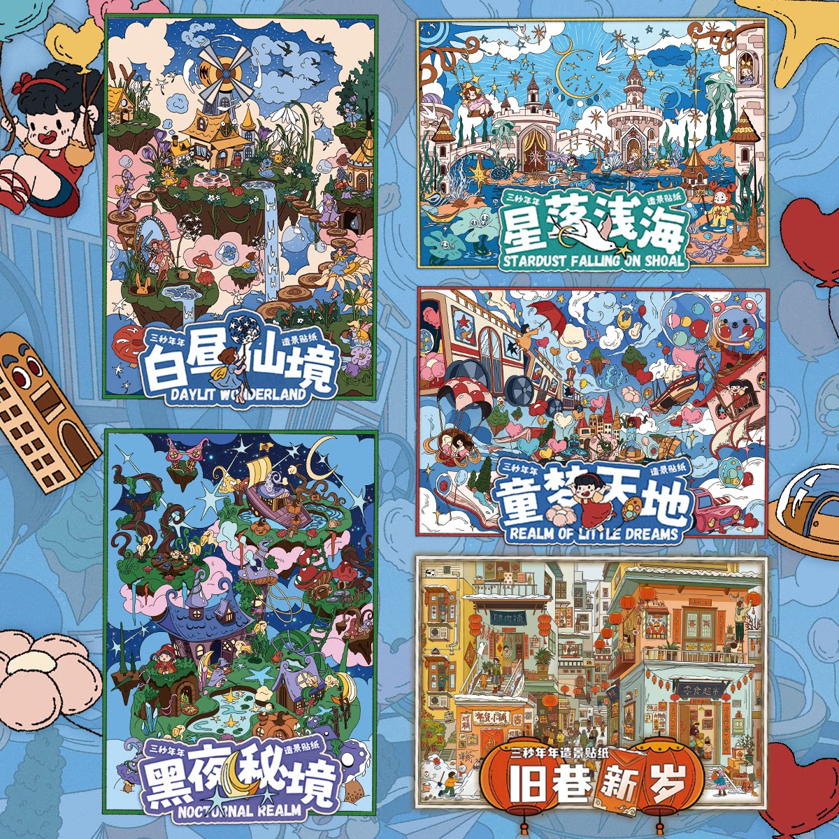 三秒年年3.0造景贴纸旧巷新岁新年街景系列3D立体微缩场景diy