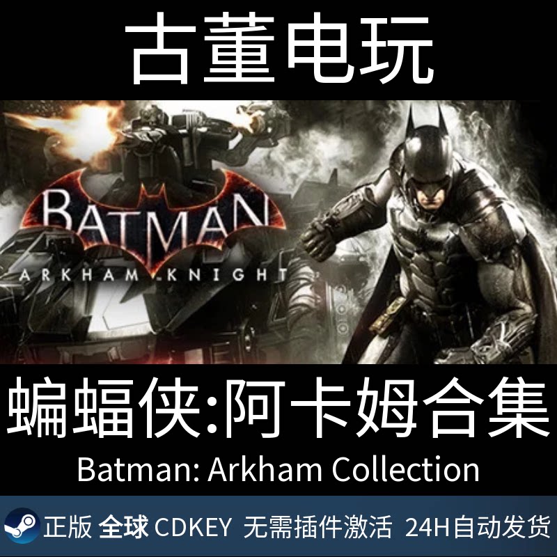 Batman: Arkham Collection steam正