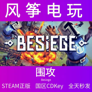 围攻 steam PC正版 Besiege 国区激活码 CDKey 中国大陆下载正品