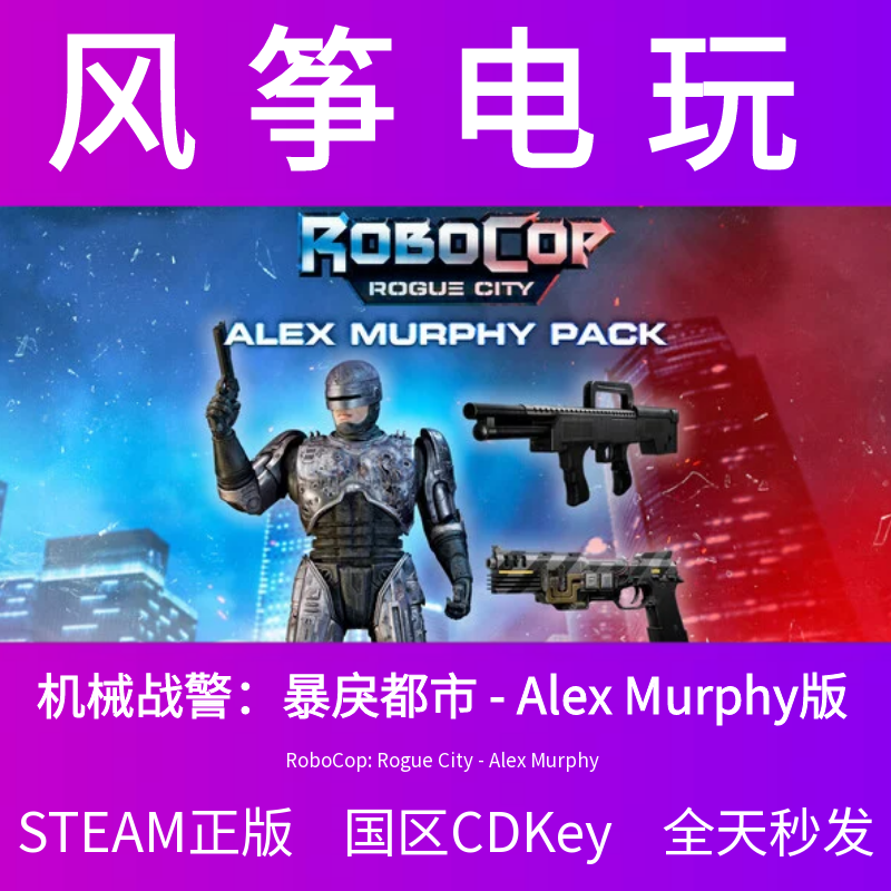 机械战警暴戾都市Alex Murphy版 steam艾力克斯墨菲正版国区CDKey