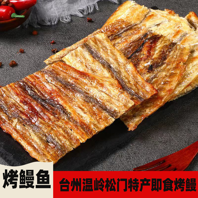 烤鳗鱼片即食现烤鱼干海鲜小零食浙江台州温岭特产海产品休闲小吃