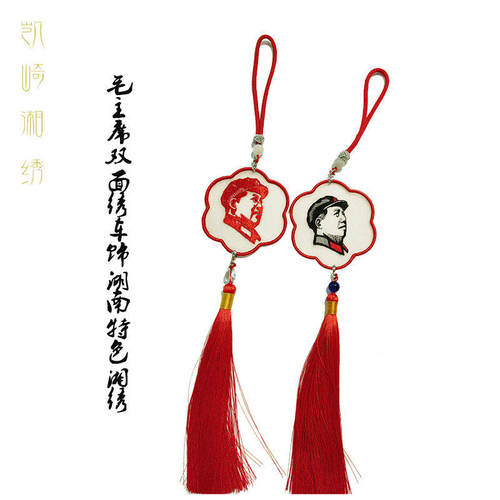 凯崎湘绣双面绣手工毛爷爷小挂饰