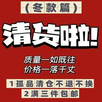 【清货啦】冬季女上衣合集 少量库存 no退no换 尺码在图片上