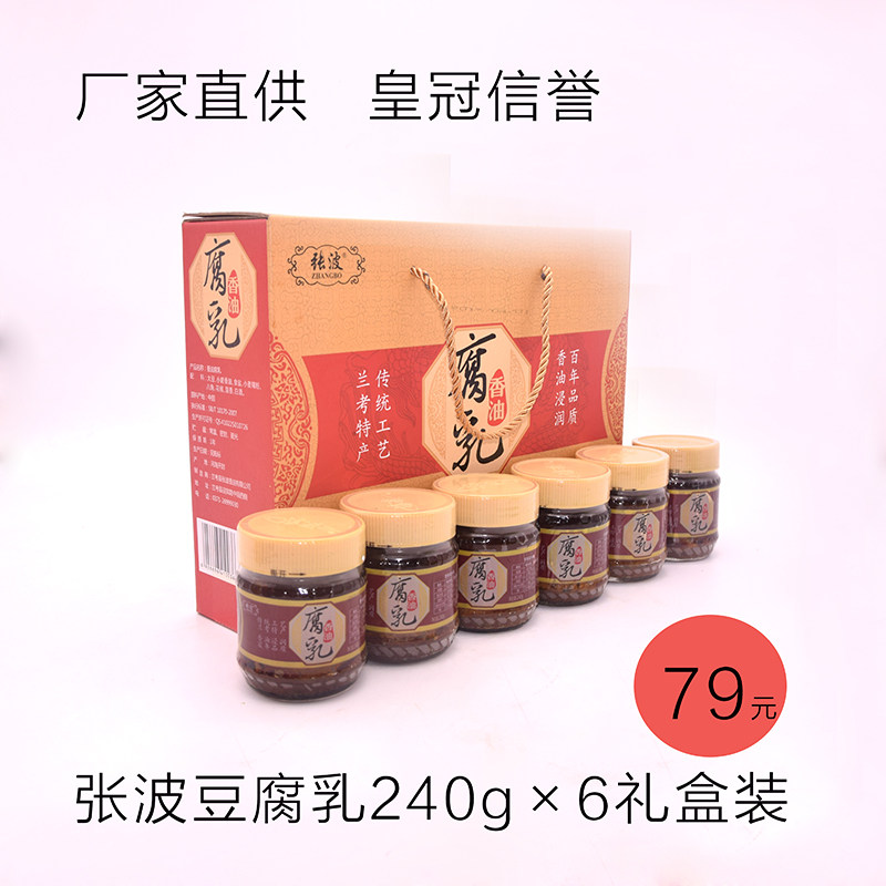 兰考张波豆腐乳农家自制传统工艺香油腐乳240g×6瓶礼盒
