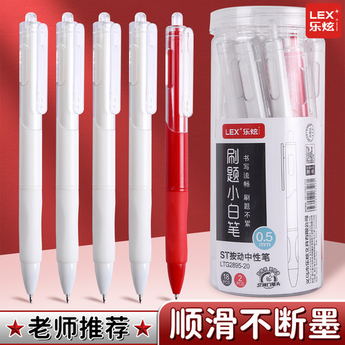 乐炫速干刷题笔按动中性笔0.5ST