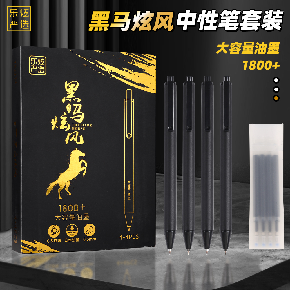 乐炫严选黑马炫风中性笔套装