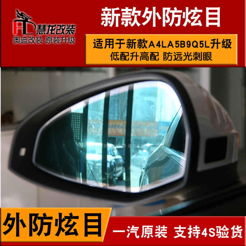 自动防眩目奥迪防远光刺眼