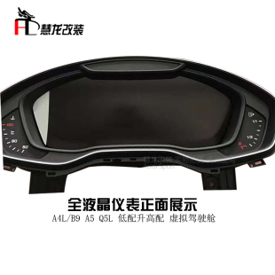 奥迪原装 A3A4LA5升级液晶仪表Q5LQ7液晶仪表虚拟驾驶 液晶仪表18款