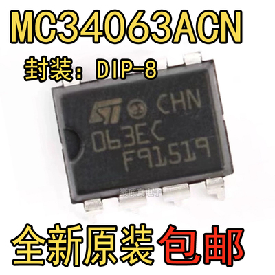 原装正品直插 MC34063ACN DIP-8 直流稳压控制器