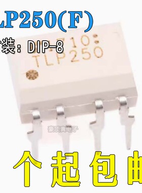 TLP250(F）直插DIP8/贴片SOP8 光耦隔离驱动芯片