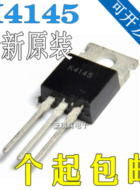 全新原装 K4145 2SK4145 TO220 直插电动车/逆变器 MOS管