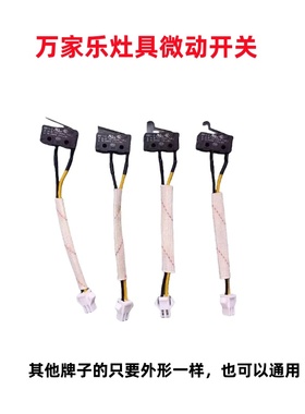 适用于万家乐燃气灶总成微动开关熄火保护黑色微控开关煤气灶炉具