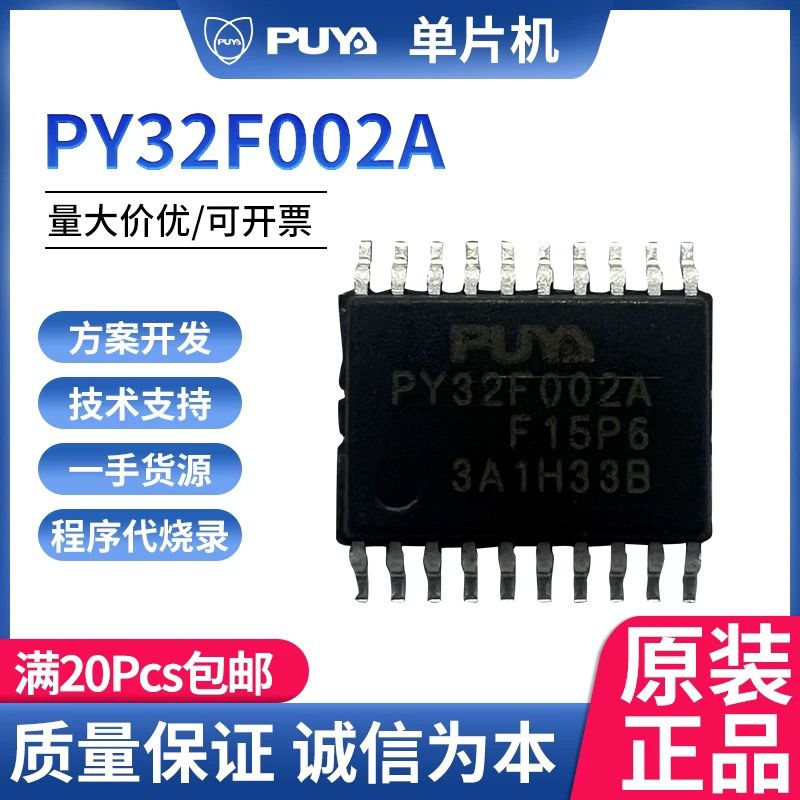 普冉PY32F002A单片机 32位 ARM Cortex-M0+ 微控制器AW/AF15P6/U6