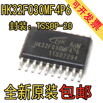 全新原装HK32F030MF4P6 TSSOP20 航顺MCU单片机替代STM8S003F3P6
