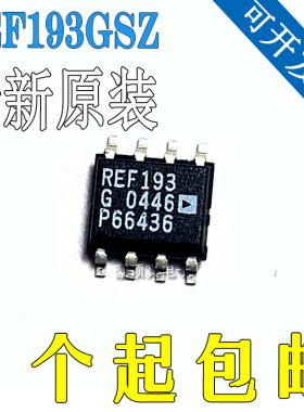 全新正品 REF193GSZ-REEL REF193GSZ REF193 SOIC-8 电压基准芯片