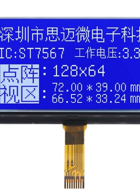 12864-727cog液晶屏 lcd显示液晶模块st7567驱动 spi串口插接蓝膜