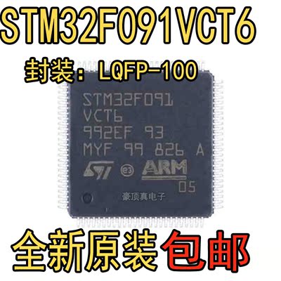 原装 STM32F091VCT6 封装LQFP-100 32位微控制器MCU 单片机IC芯片