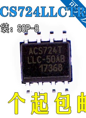 全新原装 ACS724LLCTR-05AB-T TLLC-10/20/30/50AB AU-T 贴片SOP8