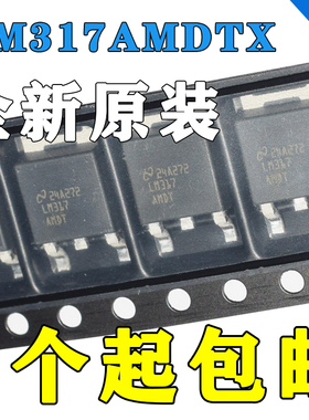 全新原装 LM317AMDTX/NOPB LM317AMDT TO252 贴片 线性稳压器