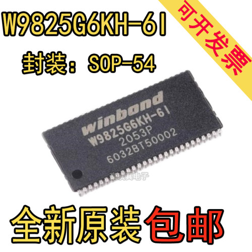 原装正品 贴片 W9825G6KH-6I TSOPII-54 256M-bits SDRAM内存芯片