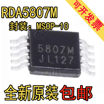 全新原装 RDA5807M RDA5807 FM无线音响收音机芯片 5807M MSOP10