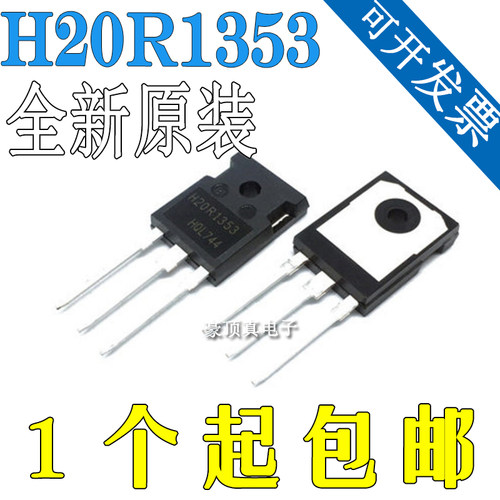 原装进口 H20R1353 H20R1202 TO247 三极管 igbt场效应管 大功率