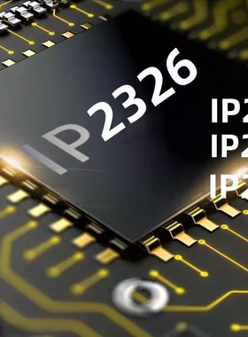 IP2326 2368 2188 快充串联锂电池升压充电芯片IC