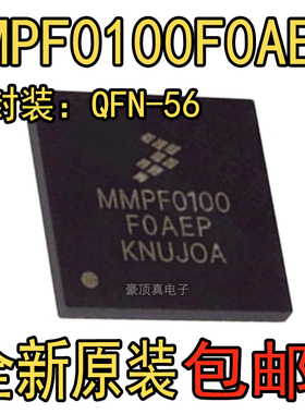 原装正品 MMPF0100F0AEP贴片QFN-56 丝印MMPF010专业电源管理IC