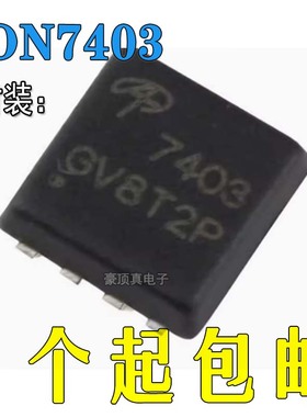 原装正品AON7403 DFN3x3 P沟道-30V/-29A贴片MOSFET场效应管芯片