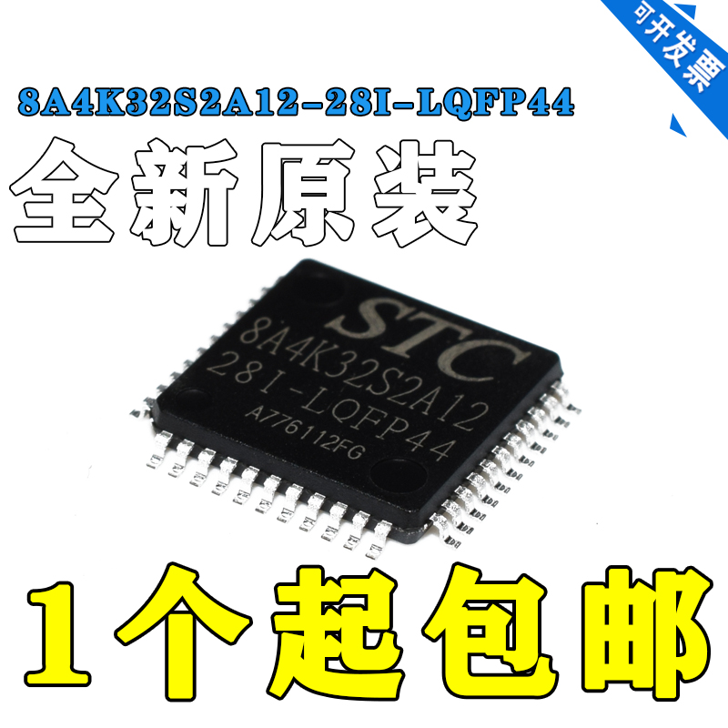 原装 STC8A4K32S2A12-28I-LQFP44 STC8A8K64S4A12-28I-LQFP44