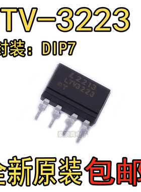 LTV-3223封装DIP7数码管光电器件光耦逻辑输出集成电路IC原装全新