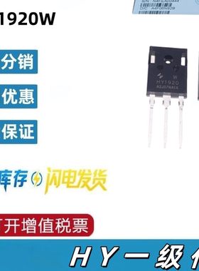 HY1920W 封装 TO247A3L 1个N沟道 场效应管