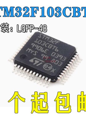 全新原装STM32F103CBT6 LQFP-48 ARM Cortex-M3 32位微控制器