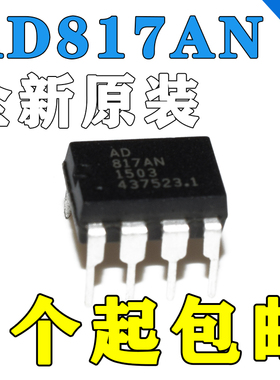 原装 AD817AN AD817ANZ 高速运算放大器 DIP8