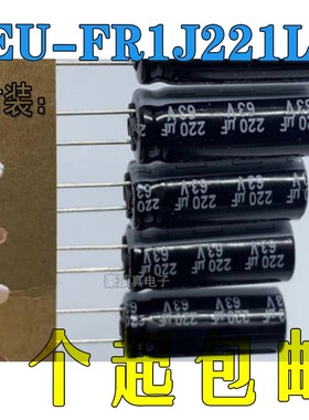 EEU-FR1J221LB 电容器(CAP ALUM 220UF 20% 63V RADIAL)