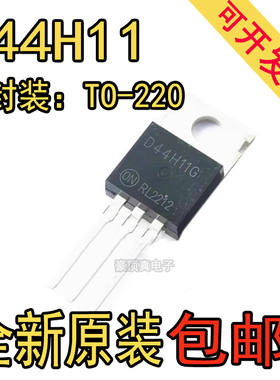 全新 D44H11G 直插 TO220 10A 80V 50W 双极晶体管 三极管 原装