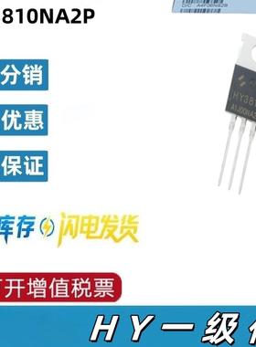 HY3810NA2P TO220 N/180A/100V/4.3MR 场效应管
