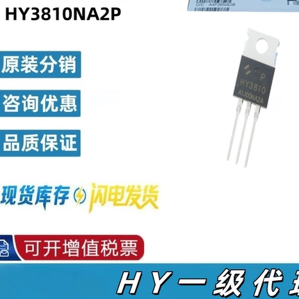 HY3810NA2P TO220 N/180A/100V/4.3MR 场效应管