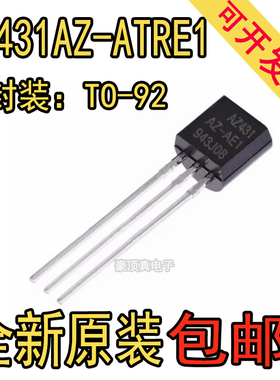 全新原装 AZ431AZ-AE1 AZ431AZ-ATRE1 TO-92可调节精密并联稳压管