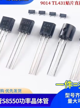 三极管S8550 SS8050 9012 9013 9014 TL431贴片直插晶体管78L05